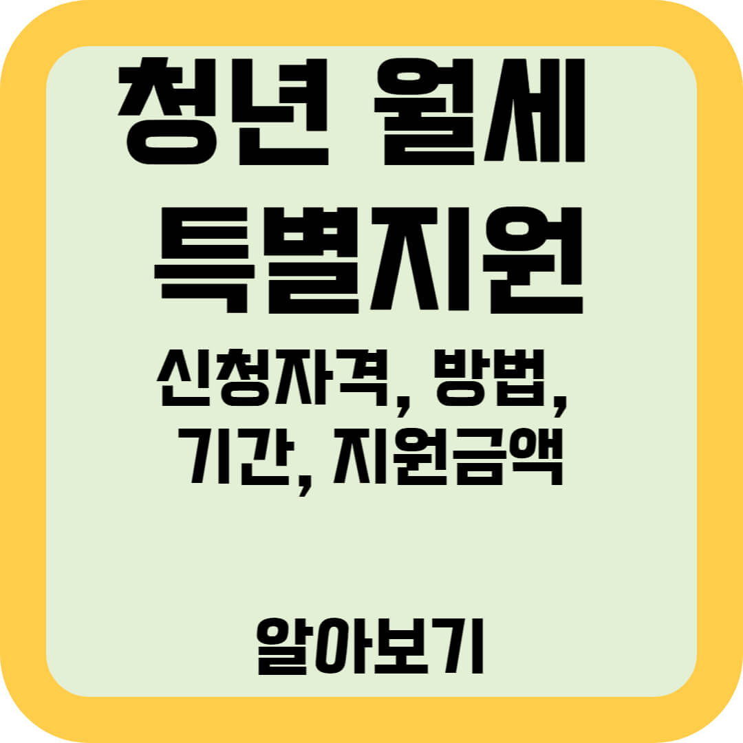 청년-월세-특별지원-신청자격-방법-기간-지원금액-알아보기-썸네일