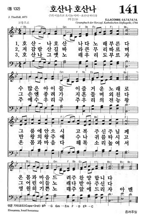 새찬송가 141장[통132] 호산나 호산나
