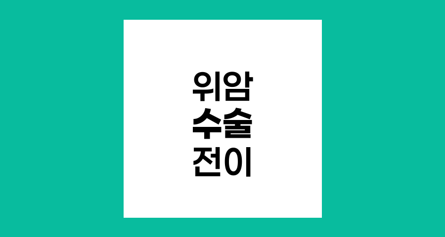 위암 3기·4기 수술 및 치료 과정