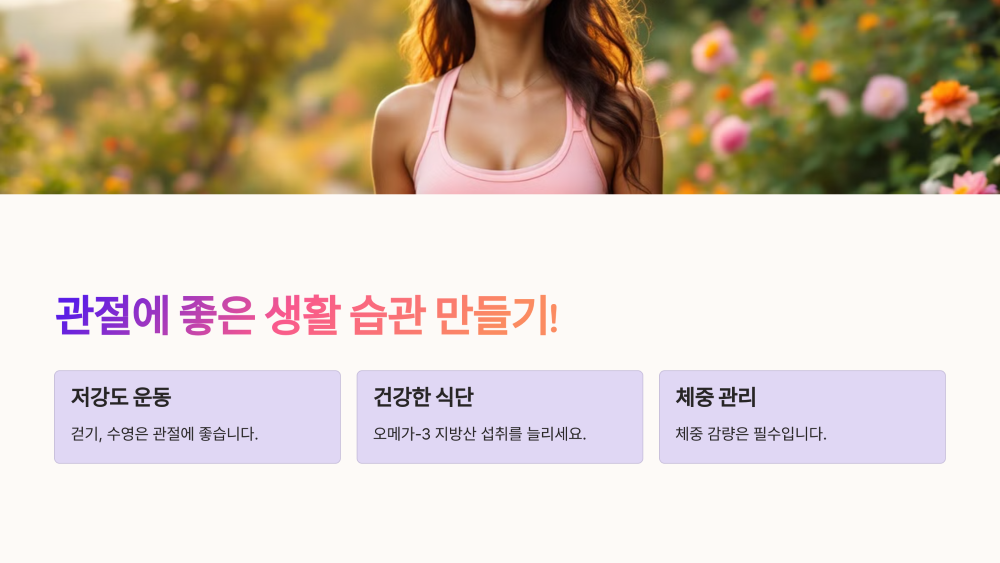 5. 평소 관절에 좋은 생활 습관 만들기