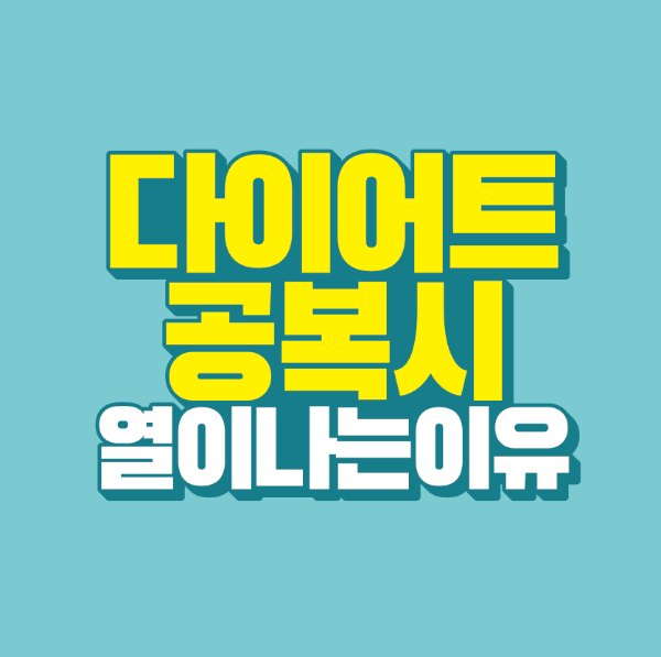 썸네일-다이어트-공복-열-나는-이유