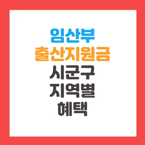 2024년 임산부 출산지원금 시군구 지역별 혜택 신청방법 총정리 무료 임신축하선물