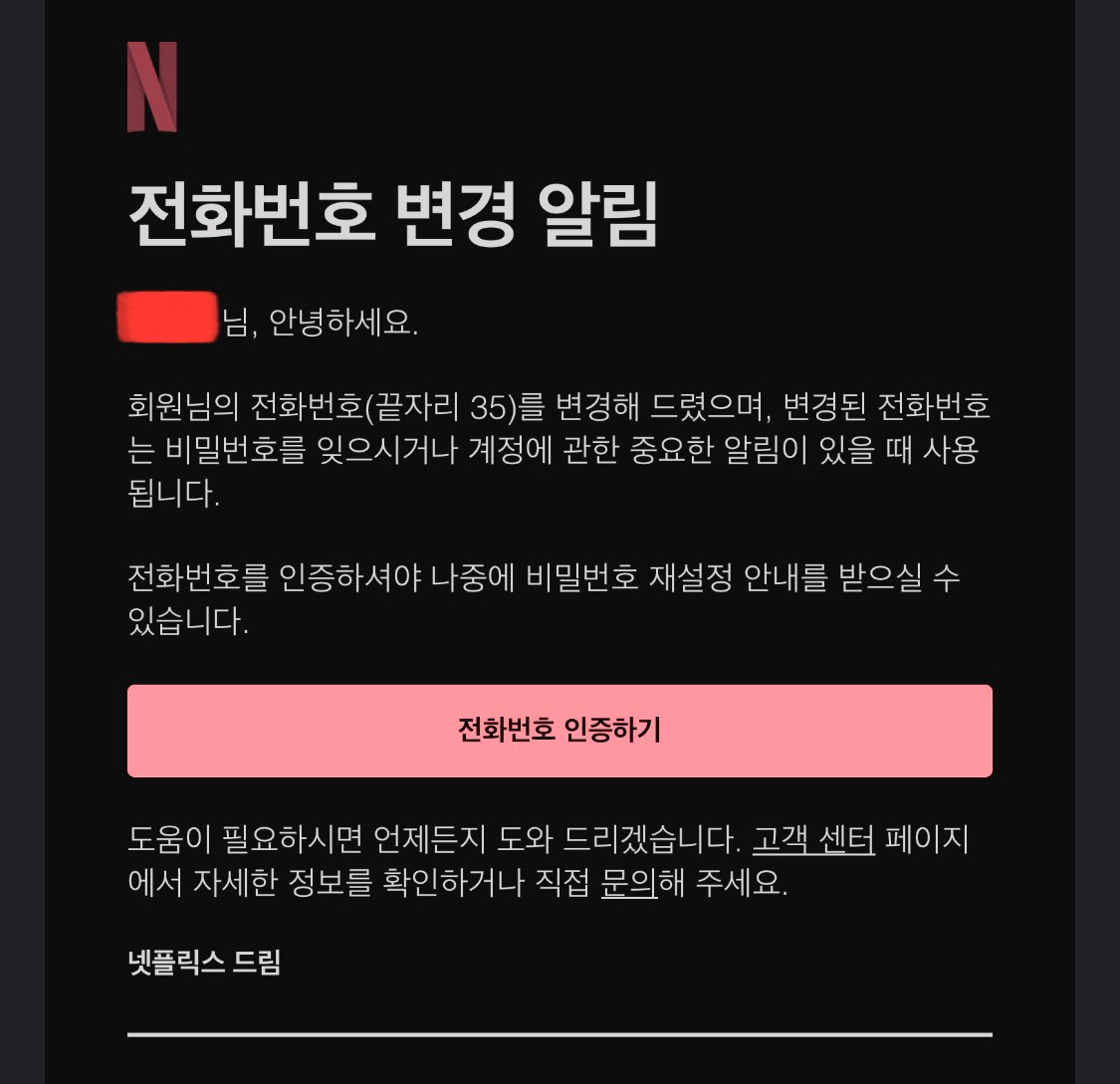 넷플릭스 해킹 전화번호 변경 알림