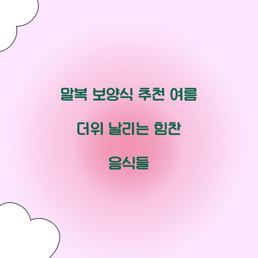 말복 보양식 추천