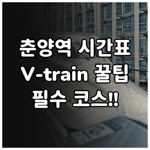 춘양역 실시간 열차 시간표와 백두대간..