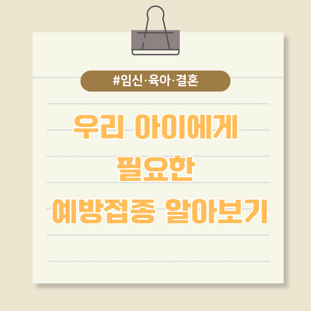 우리 아이에게 필요한 예방접종 알아보기