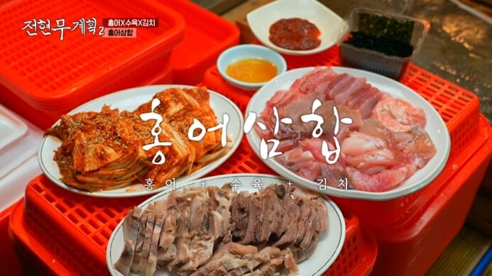 전현무계획2-홍어삼합