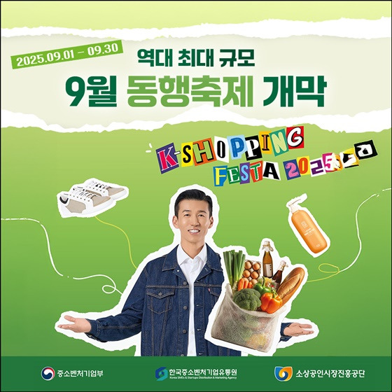 역대 최대 규모로 돌아온 9월 ‘동행축제’ 개막 - 알아보기