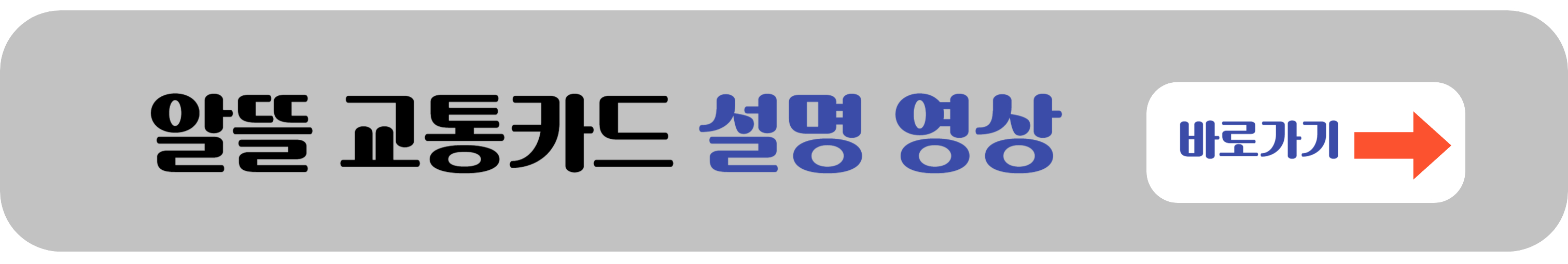 알뜰교통카드 설명영상