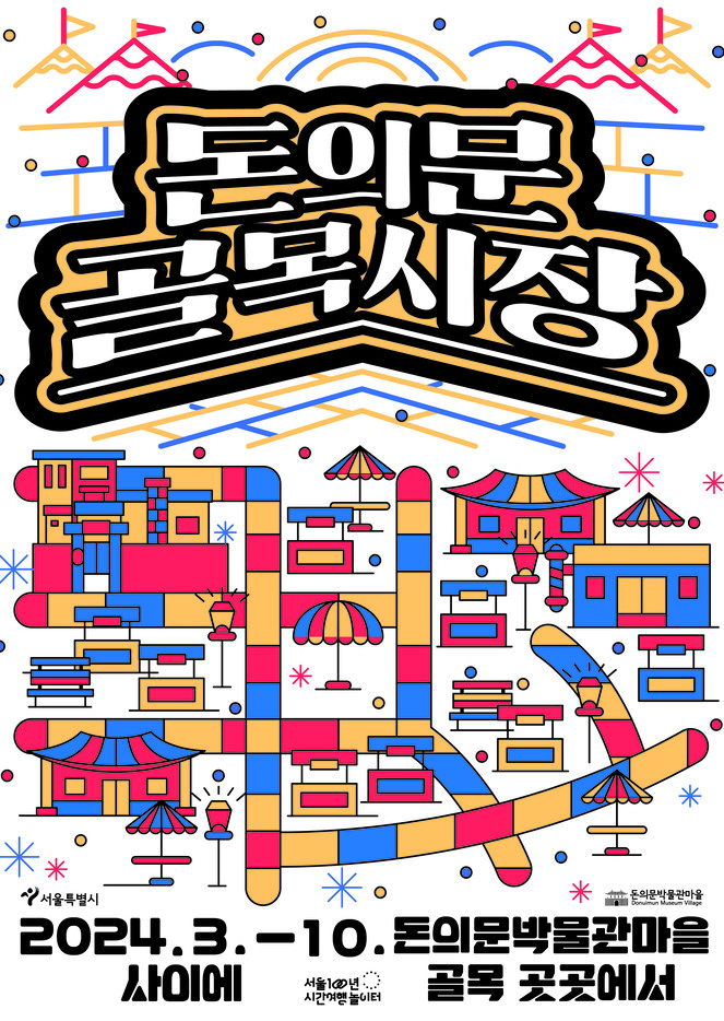 돈의문 골목시장