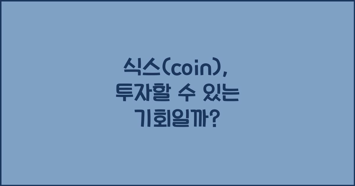 식스(coin)