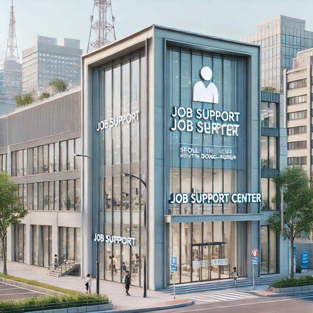 강동구 일자리 지원센터