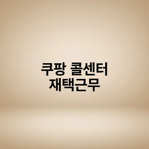 쿠팡 콜센터 재택근무