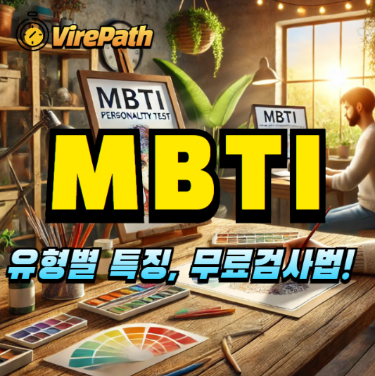 MBTI에 대해 알아보자