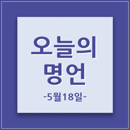 오늘의명언