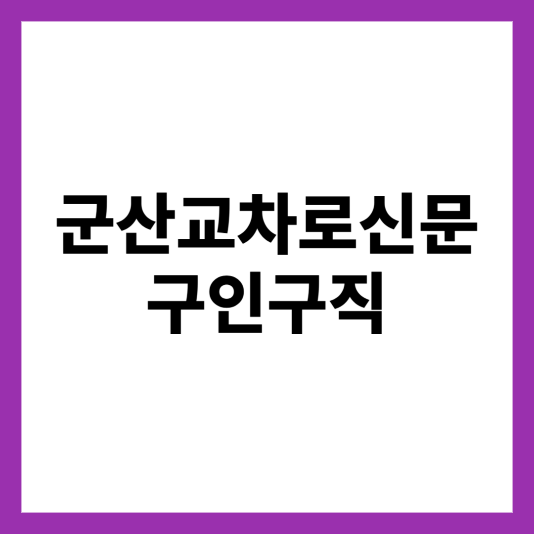 군산교차로신문 구인구직