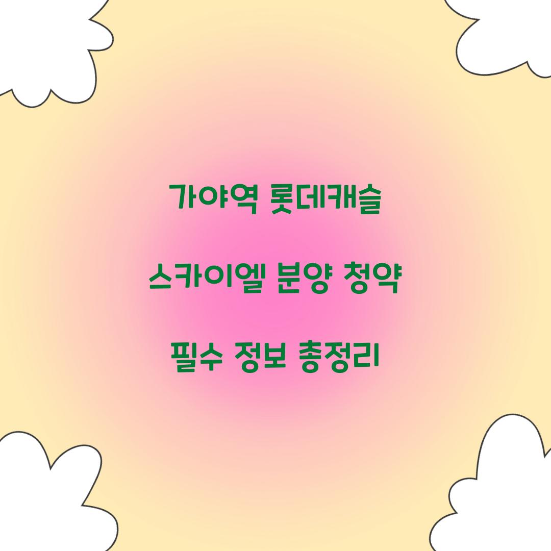 가야역롯데캐슬 스카이엘 분양 청약