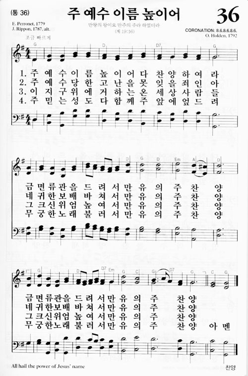 36장(통36) 주 예수 이름 높이어