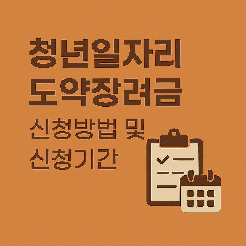청년일자리도약장려금 관련 이미지