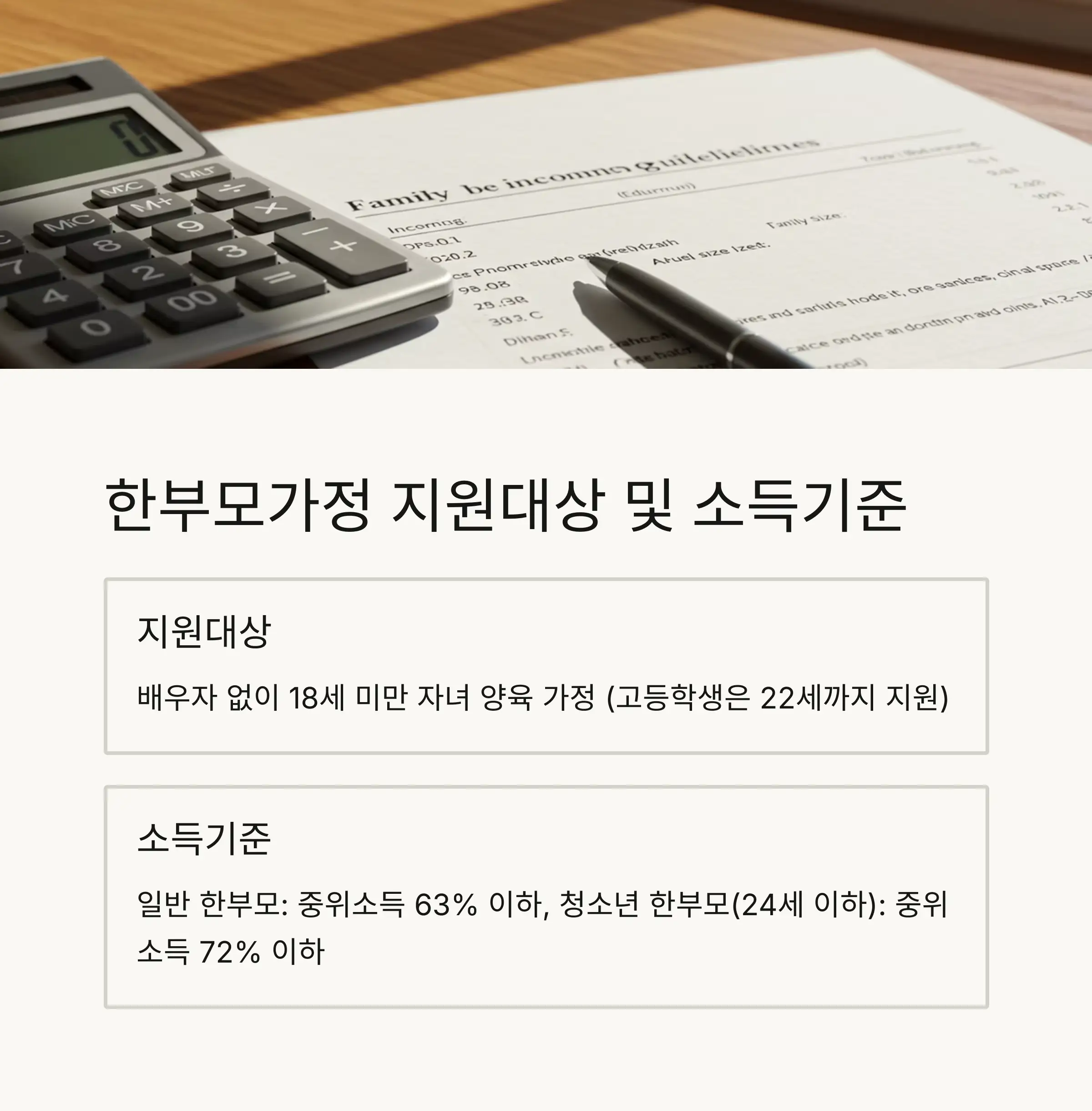 👨‍👩‍👧 한부모가정 지원대상 및 소득기준