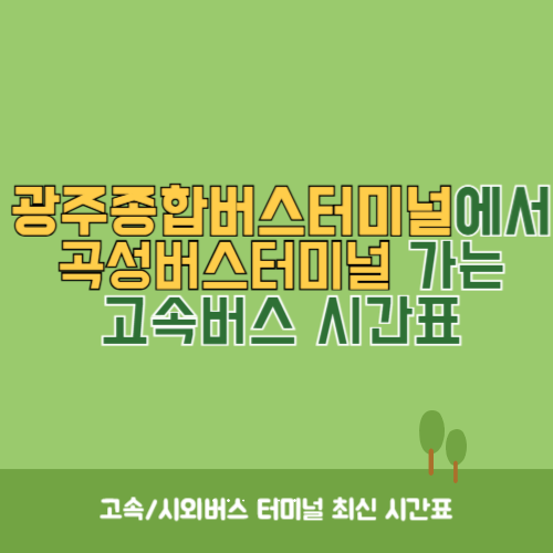 광주종합버스터미널에서 곡성버스터미널 가는 고속버스_시외버스 시간표