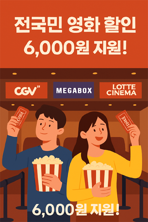 전국민 영화관람 지원 이미지
