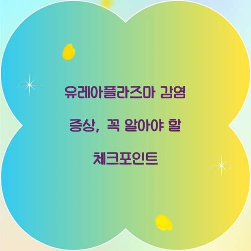 유레아플라즈마 감염 증상