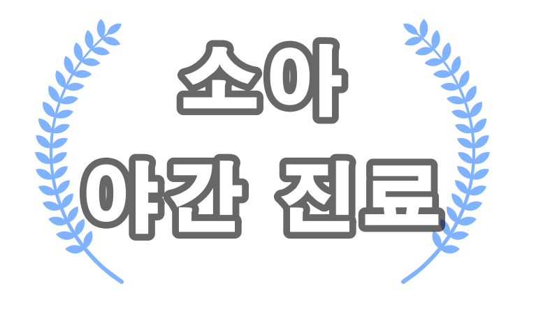 소아 야간 진료 기관