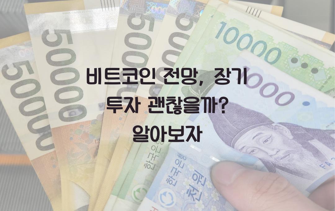비트코인 전망, 장기 투자 괜찮을까?