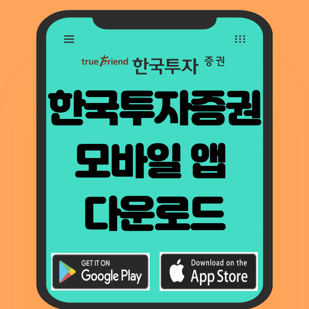 한국투자증권 모바일 앱 다운로드