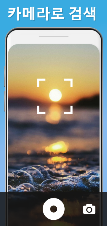 사진 찾기, 사진으로 이미지 검색, 카메라로 검색, 음성으로 검색 앱