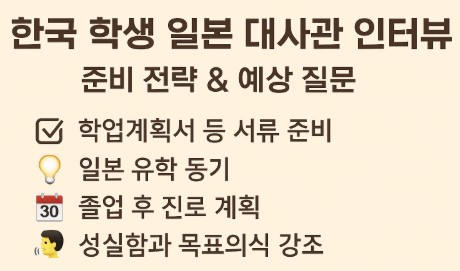 일본 대사관 인터뷰 준비 사진