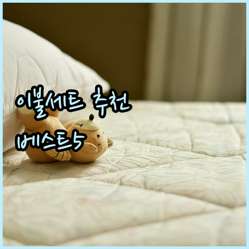 차렵이불 세트 추천 베스트 5 특징