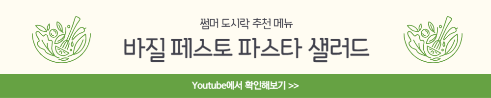 바질 페스토 파스타 샐러드 레시피 만들기 요리 추천 맛