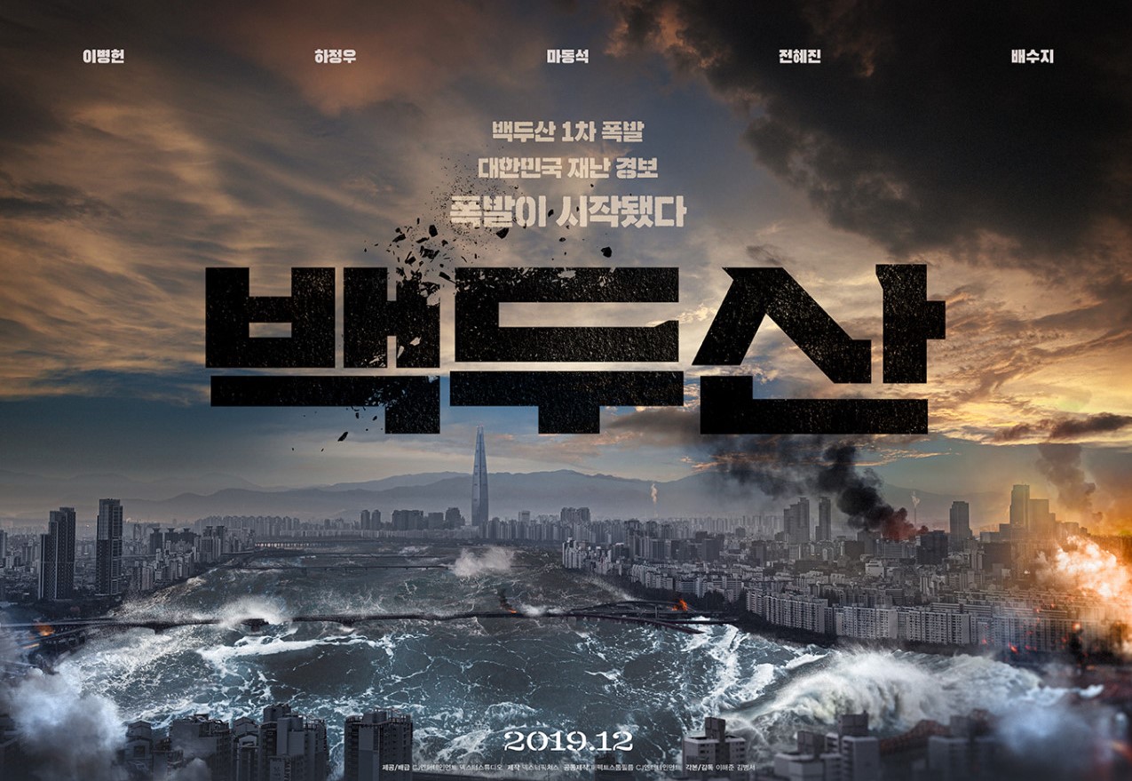 백두산 영화 포스터