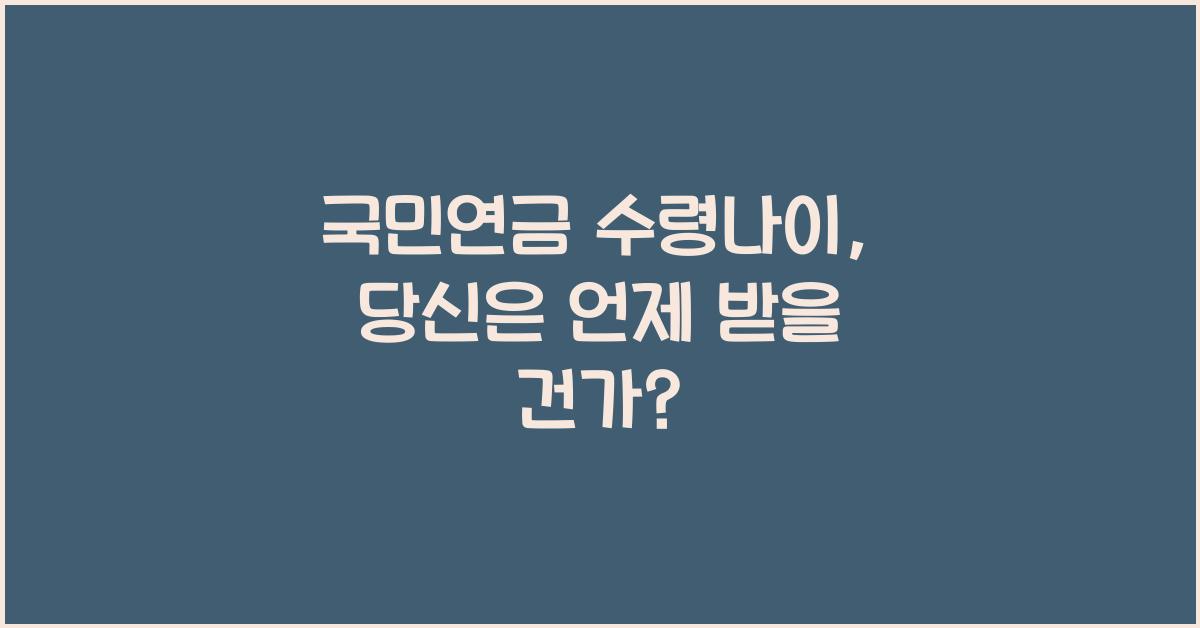 국민연금 수령나이