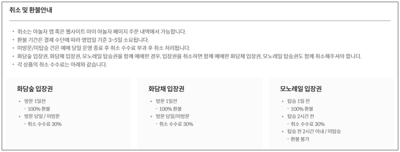 화담숲 예매 취소 및 환불