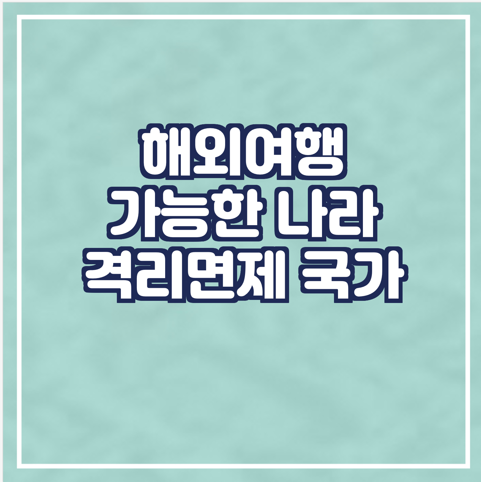 해외여행 가능한 국가/격리면제 국가