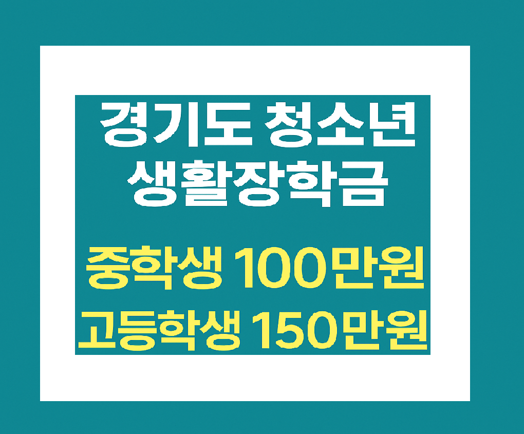 2025년 경기도 청소년 생활장학금 신청하기