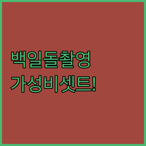 아기 백일 돌 촬영 바디수트 모자 세..