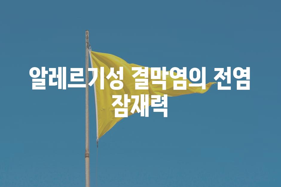알레르기성 결막염의 전염 잠재력