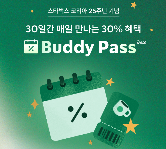 스타벅스 버디패스(Buddy Pass) 혜택 및 신청, 그리고 이용 방법 총정리