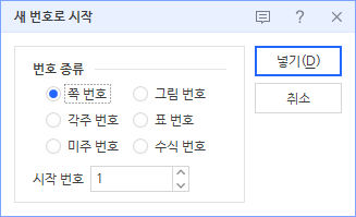 한글 워드프로세서 - 새 번호로 시작 팝업창