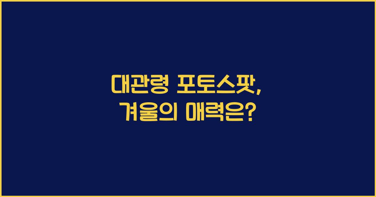 대관령 포토스팟