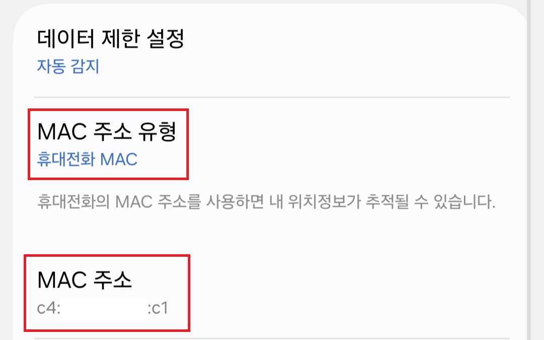 모바일 기기에 할당된 MAC주소 확인