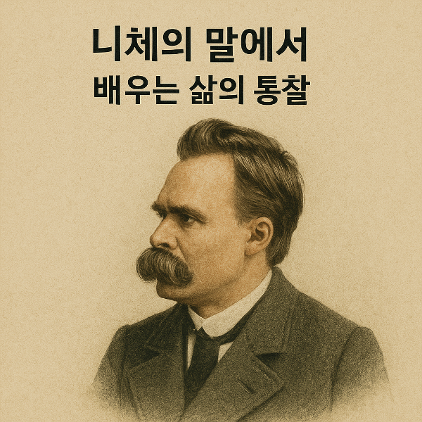 니체의 말에서 배우는 삶의 통찰