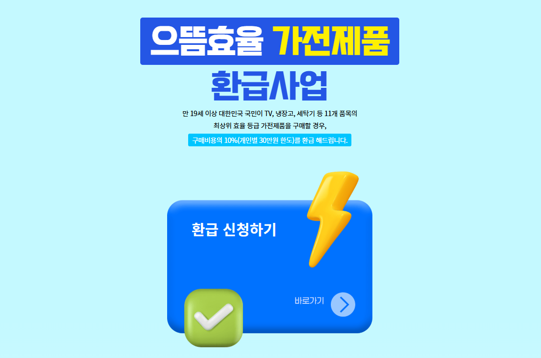 으뜸효율 환급사업 10% 신청 방법 완벽 정리