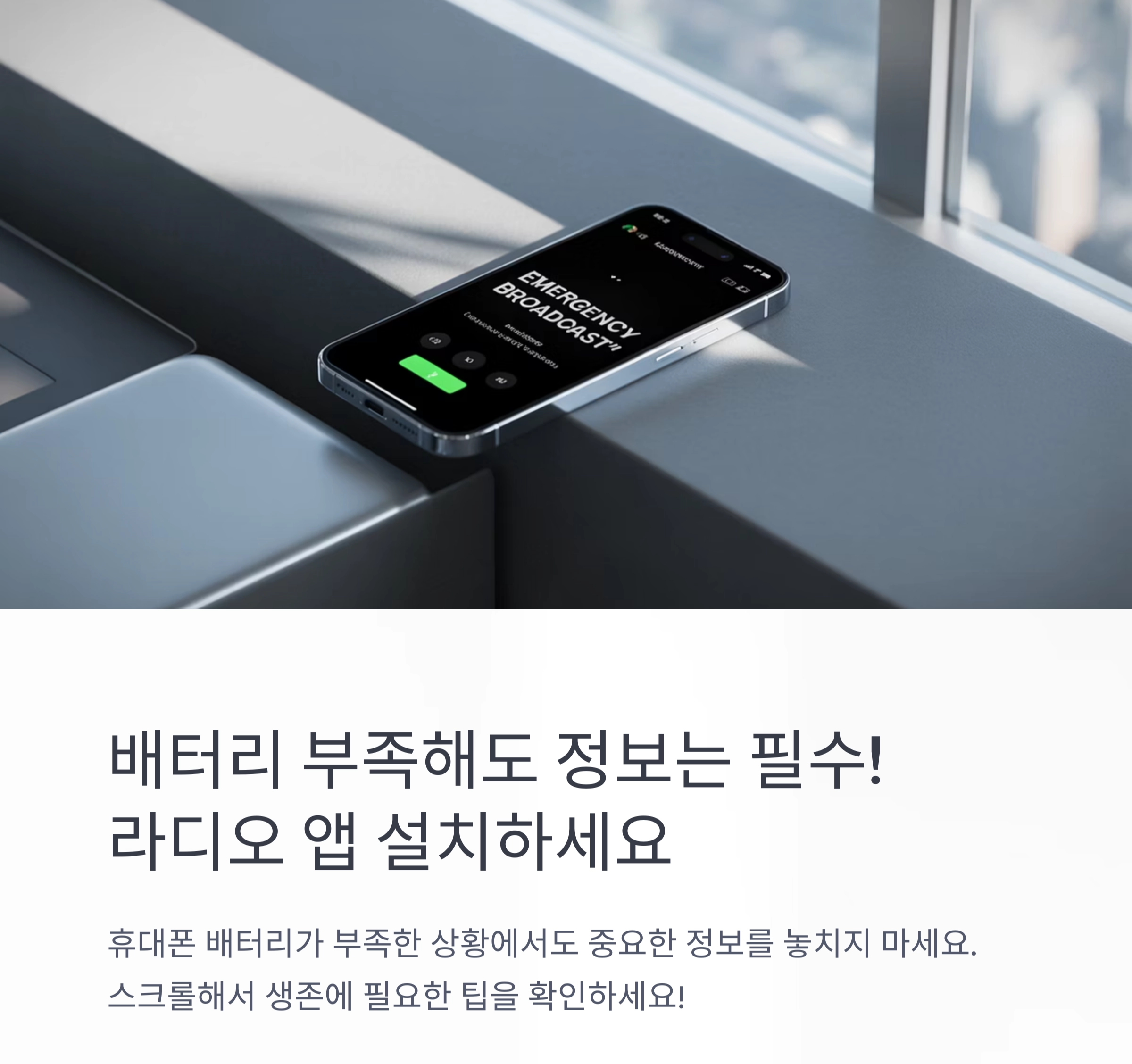 유용한 생존 팁 : 배터리가 부족할 땐 라디오 앱 설치하세요