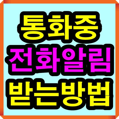 통화중 전화알림 받는 방법