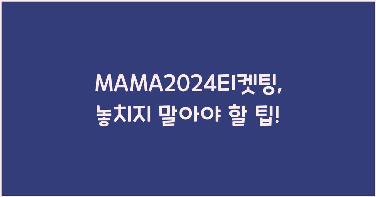 MAMA2024티켓팅